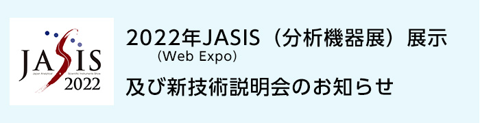 2022年JASIS（分析機器展）展示及び新技術説明会のお知らせ