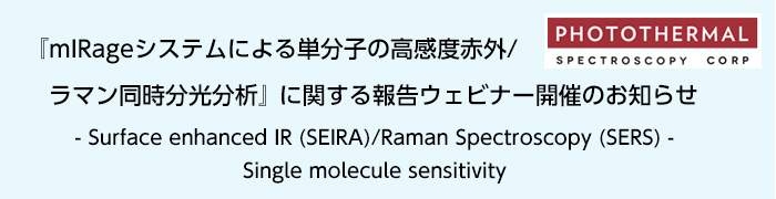 『mIRageシステムによる単分子の高感度赤外/ラマン同時分光分析』に関する報告ウェビナー開催のお知らせ