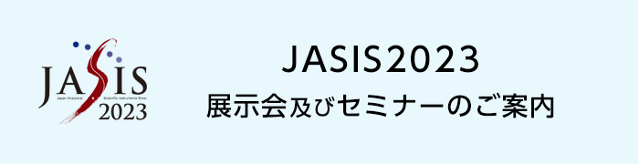 JASIS2023 展示会及びセミナーのご案内