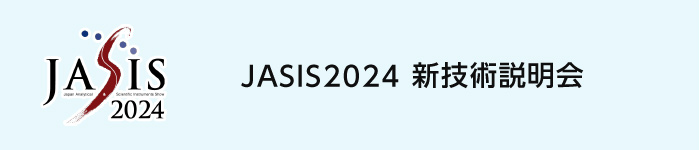 JASIS2024 新技術説明会