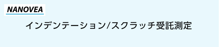 インデンテーション/スクラッチ受託測定